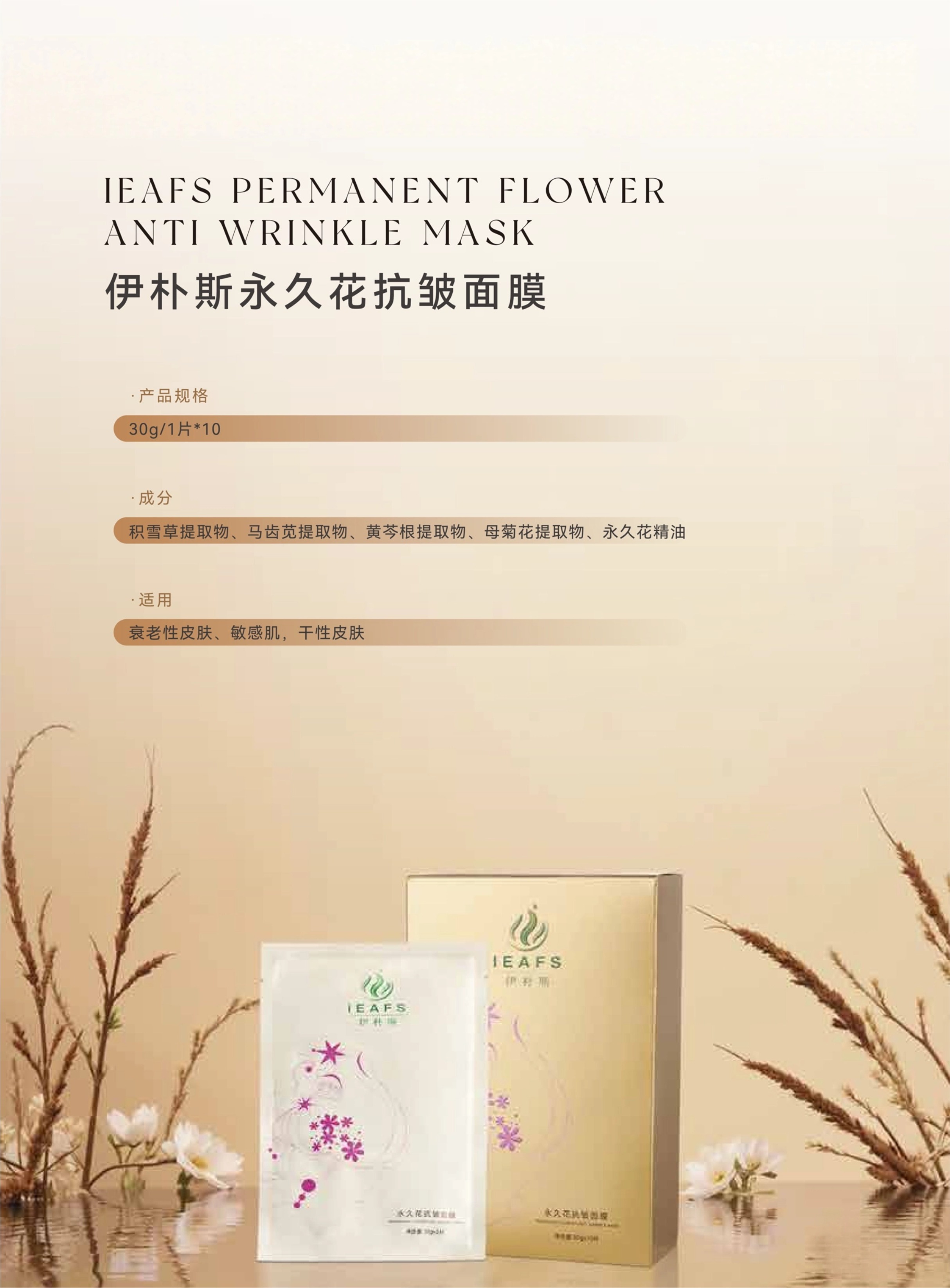 05-2伊朴斯永久花抗皱面膜.jpg
