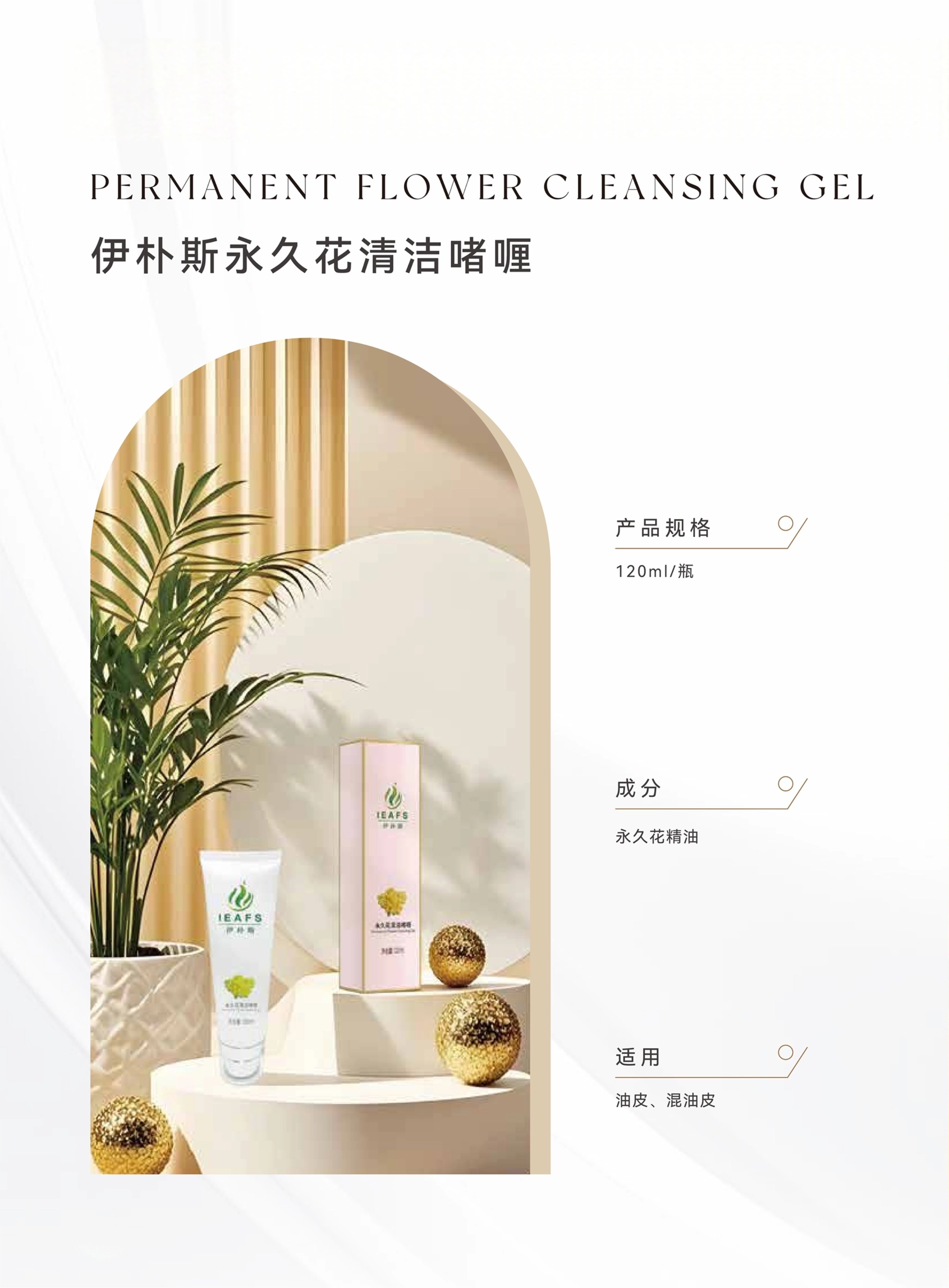 03 伊朴斯永久花清洁啫喱 .jpg