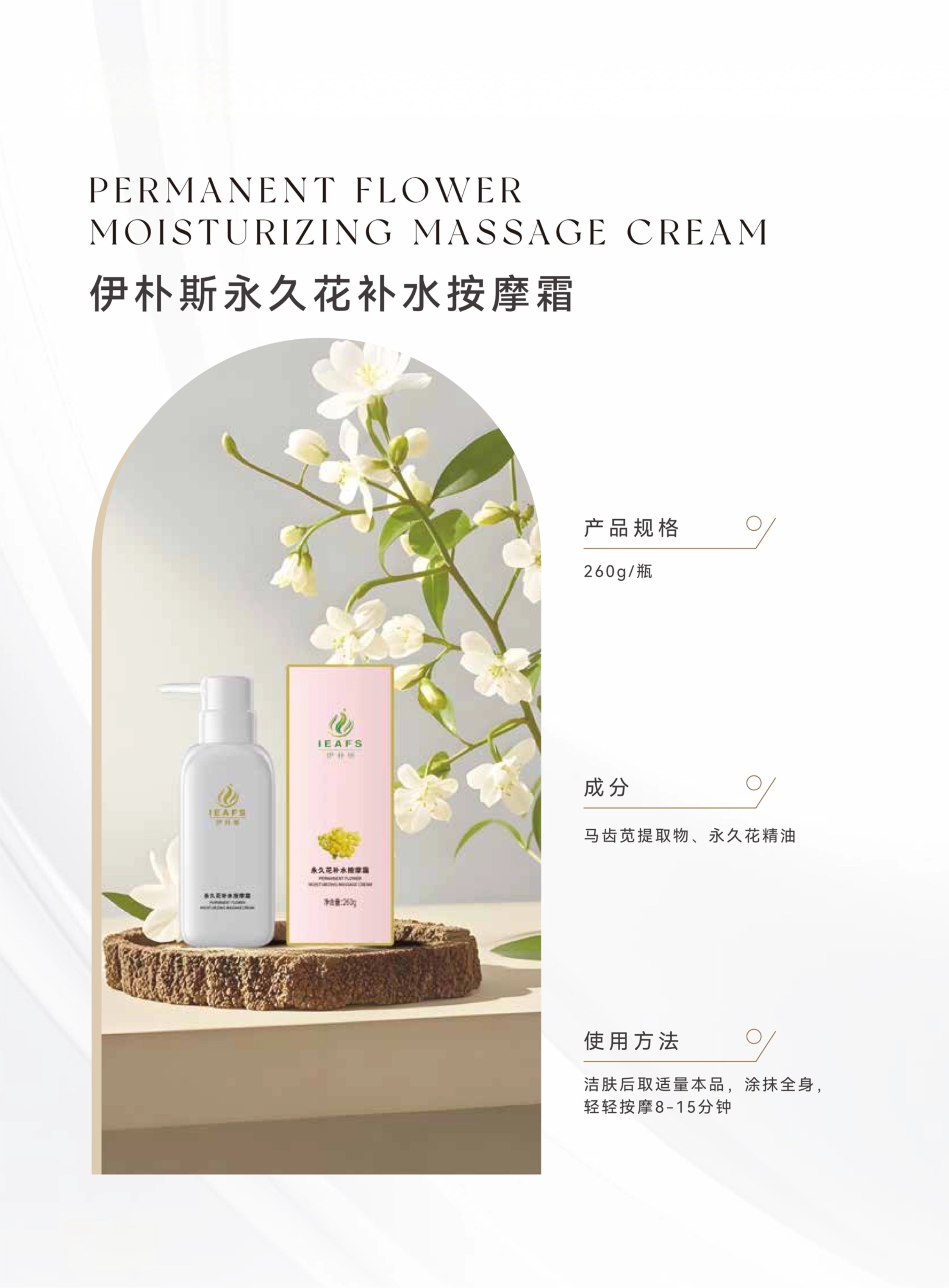 _04伊朴斯永久花补水按摩霜.jpg