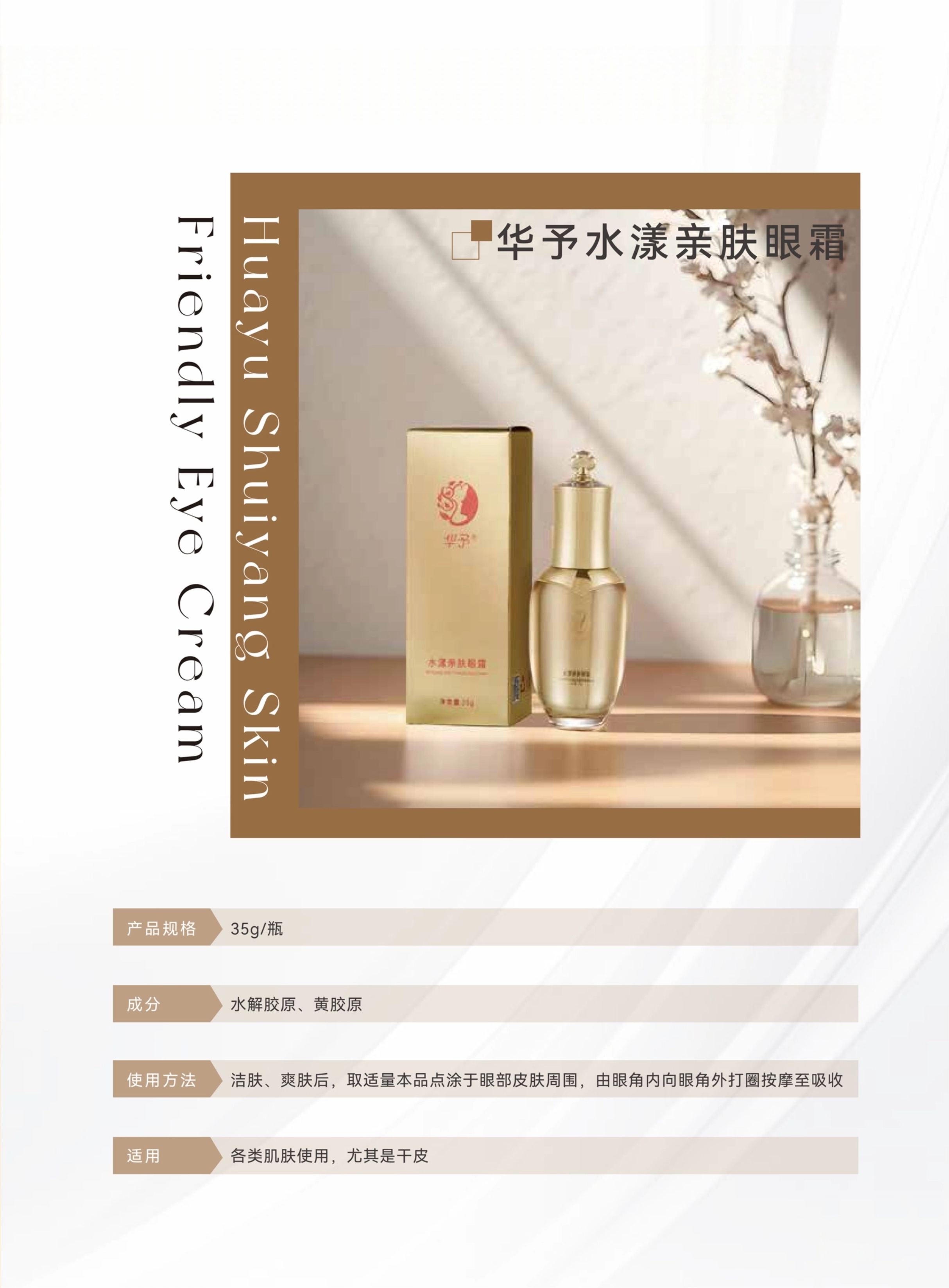 07-2华予水漾亲肤眼霜.jpg