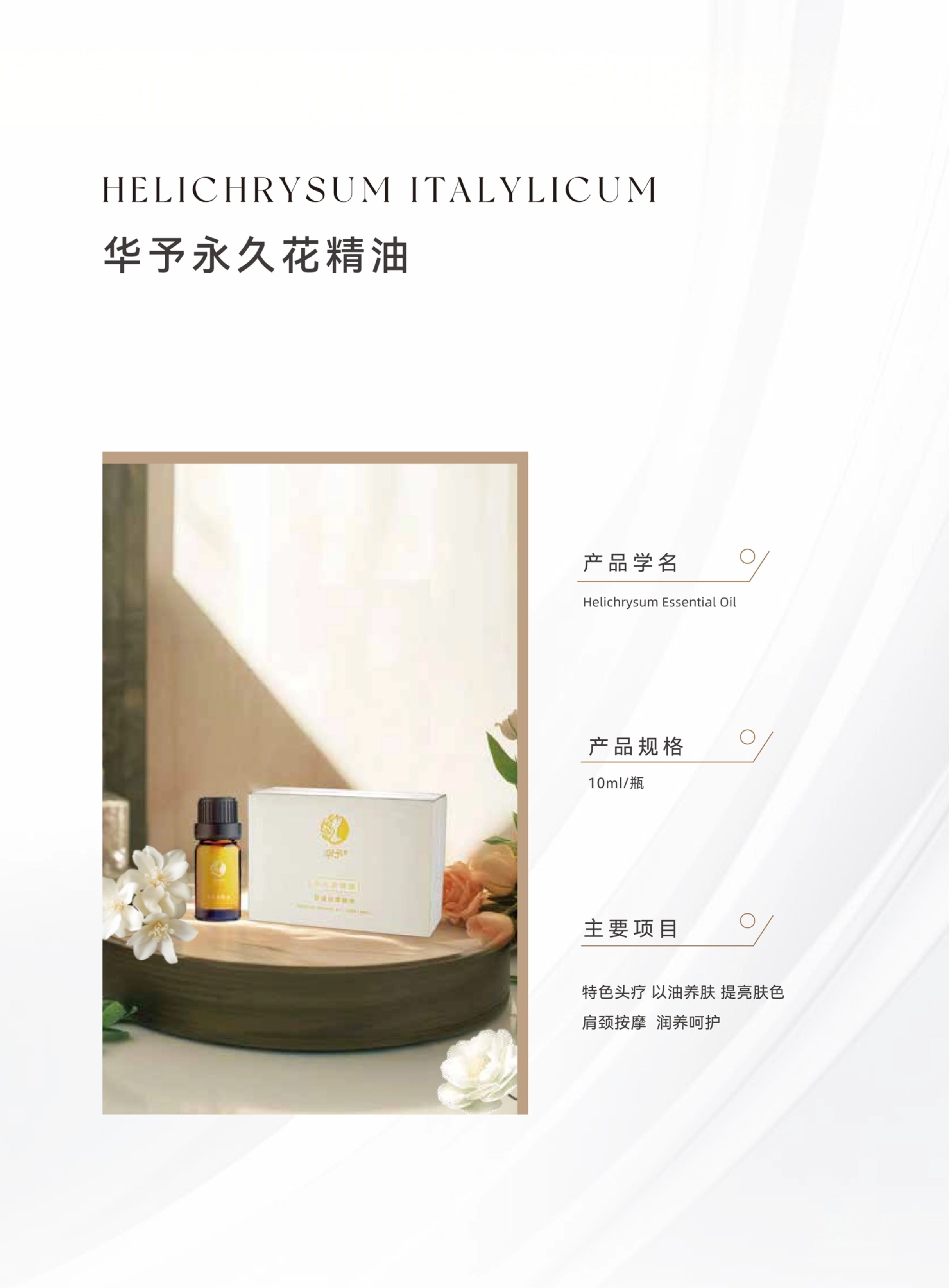 12-2华予永久花精油.jpg