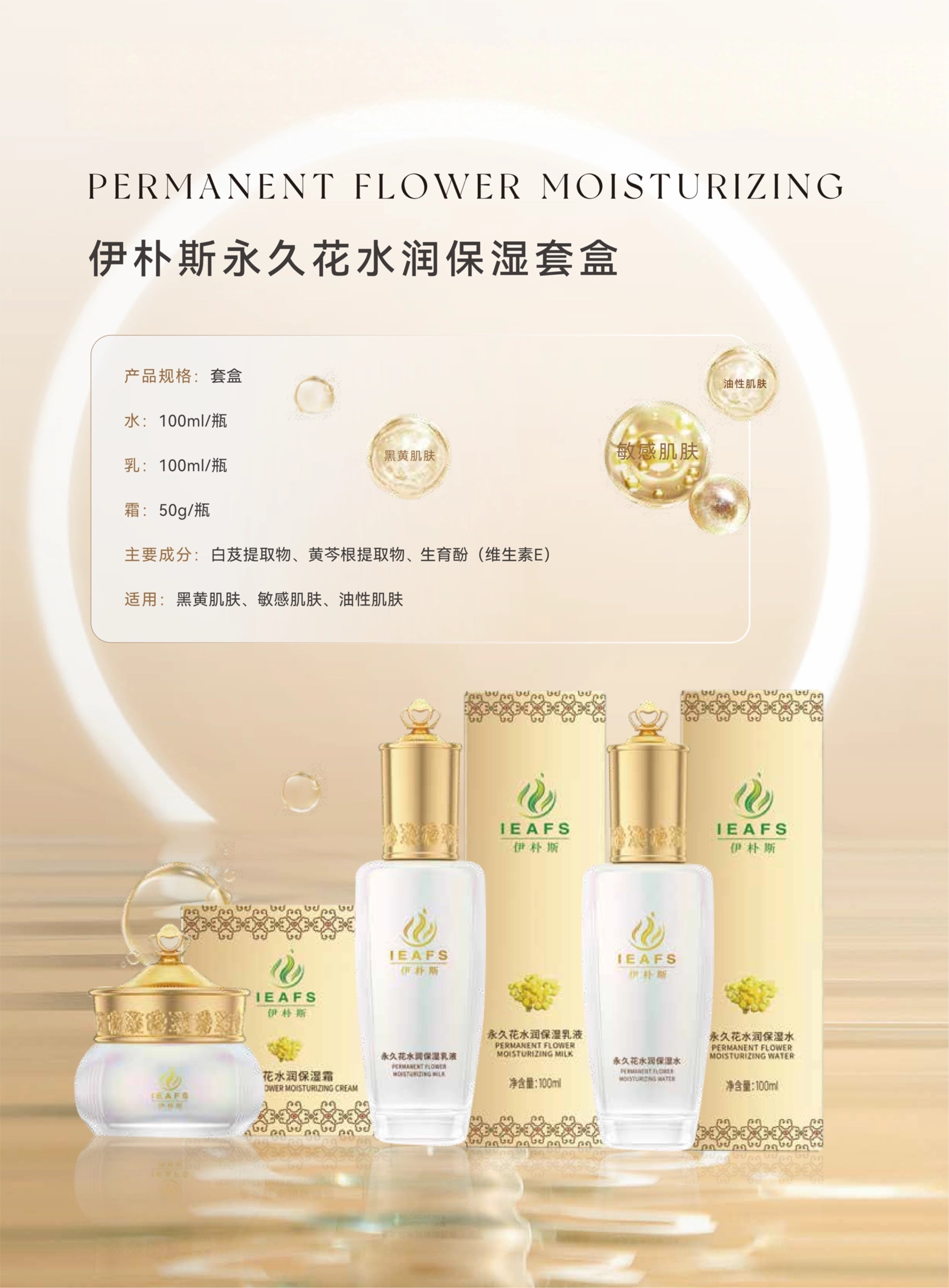 10伊朴斯永久花水润保湿套盒.jpg