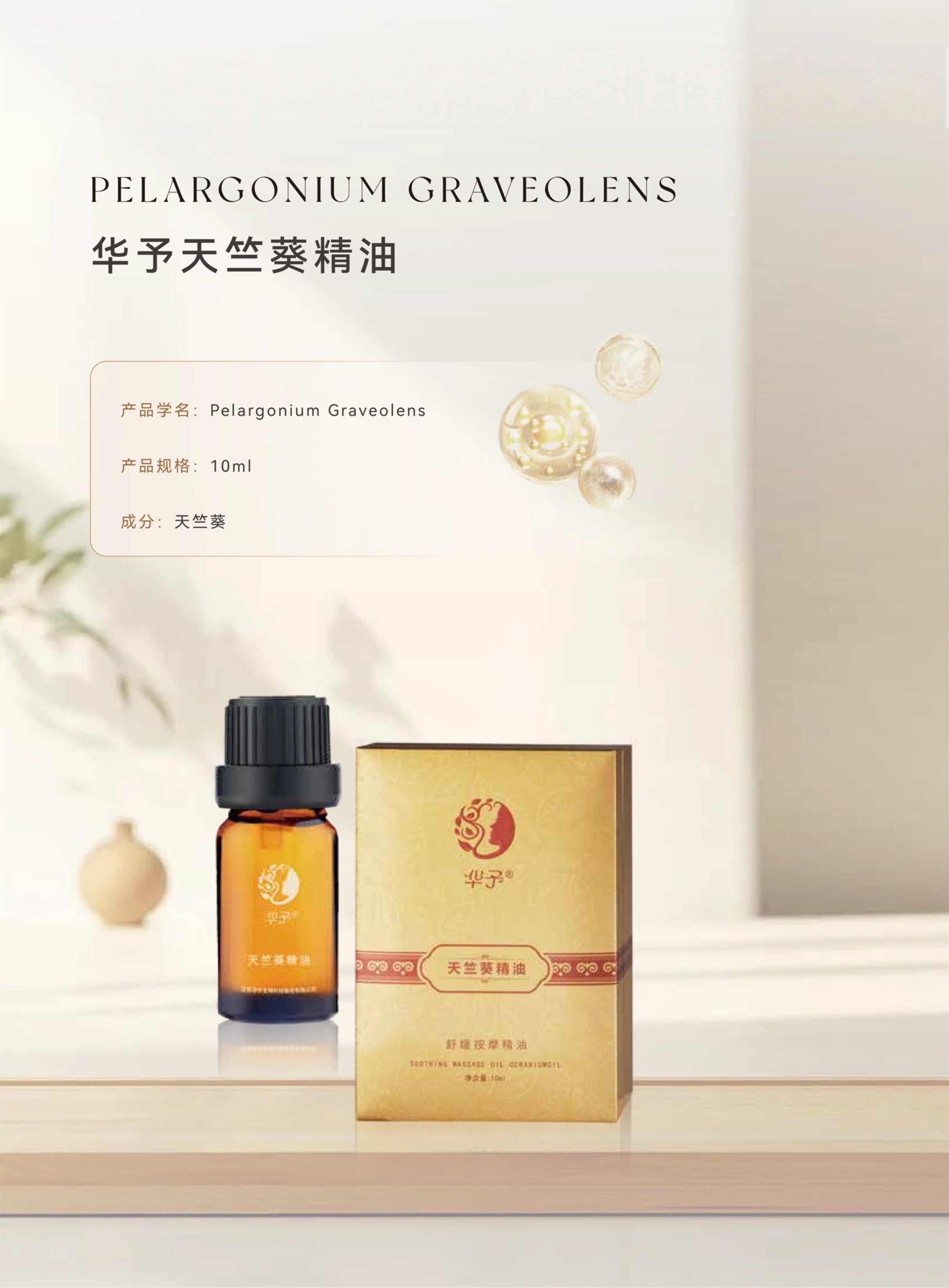 13华予天竺葵精油.jpg