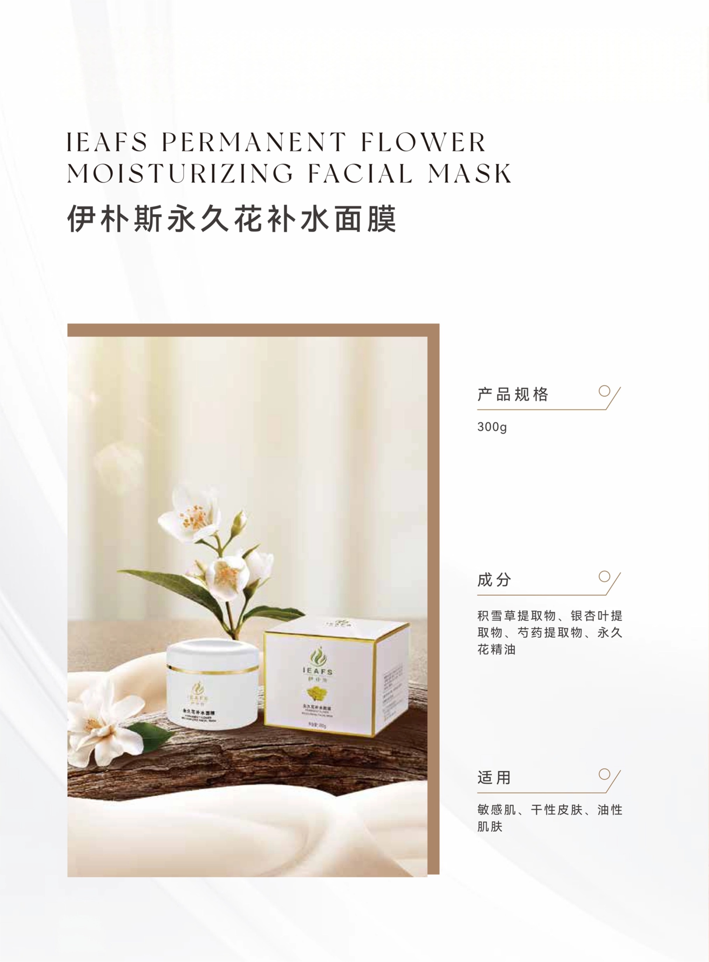 05伊朴斯永久花补水面膜.jpg